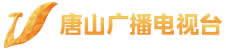 唐山廣播電視臺